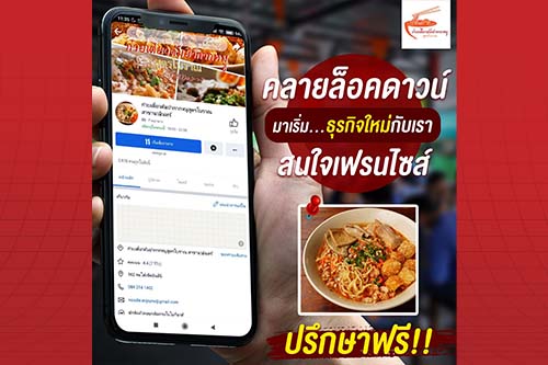 แฟรนไชส์ก๋วยเตี๋ยวต้มยำกากหมูสูตรโบราณ ตำนานความอร่อยที่ยังมีชีวิต  ฝ่าทุกวิกฤต ยอดขายพุ่ง-สาขาเพิ่ม